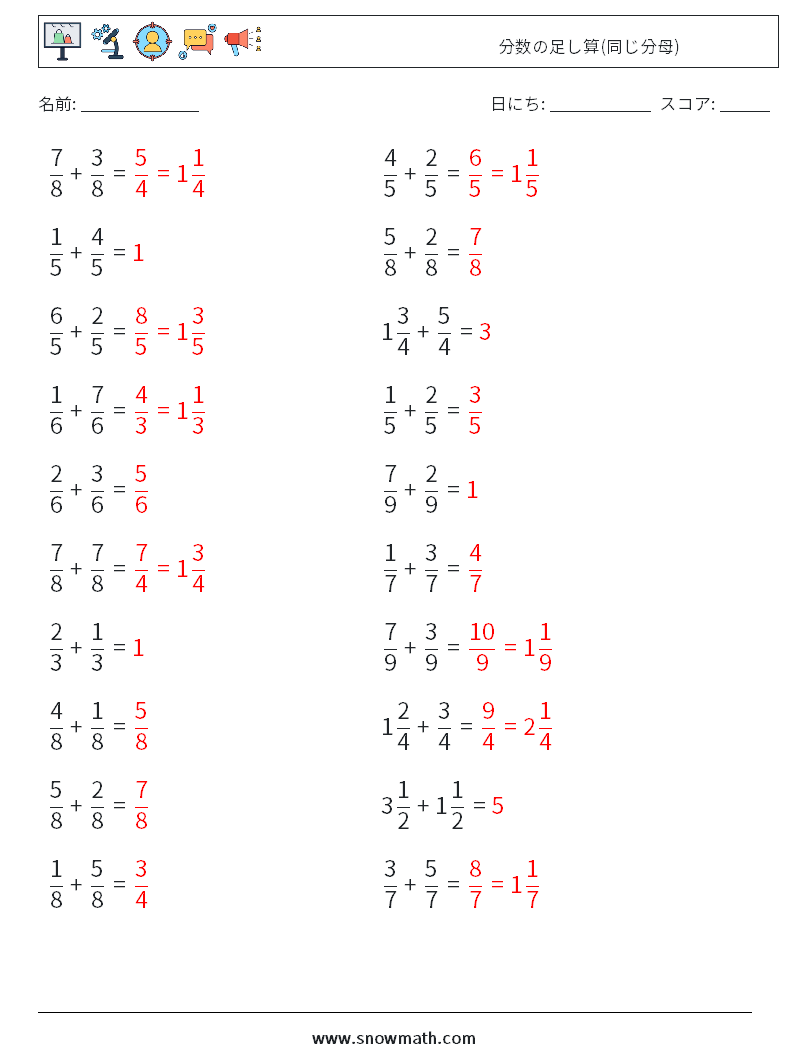 (20) 分数の足し算(同じ分母) 数学ワークシート 1 質問、回答