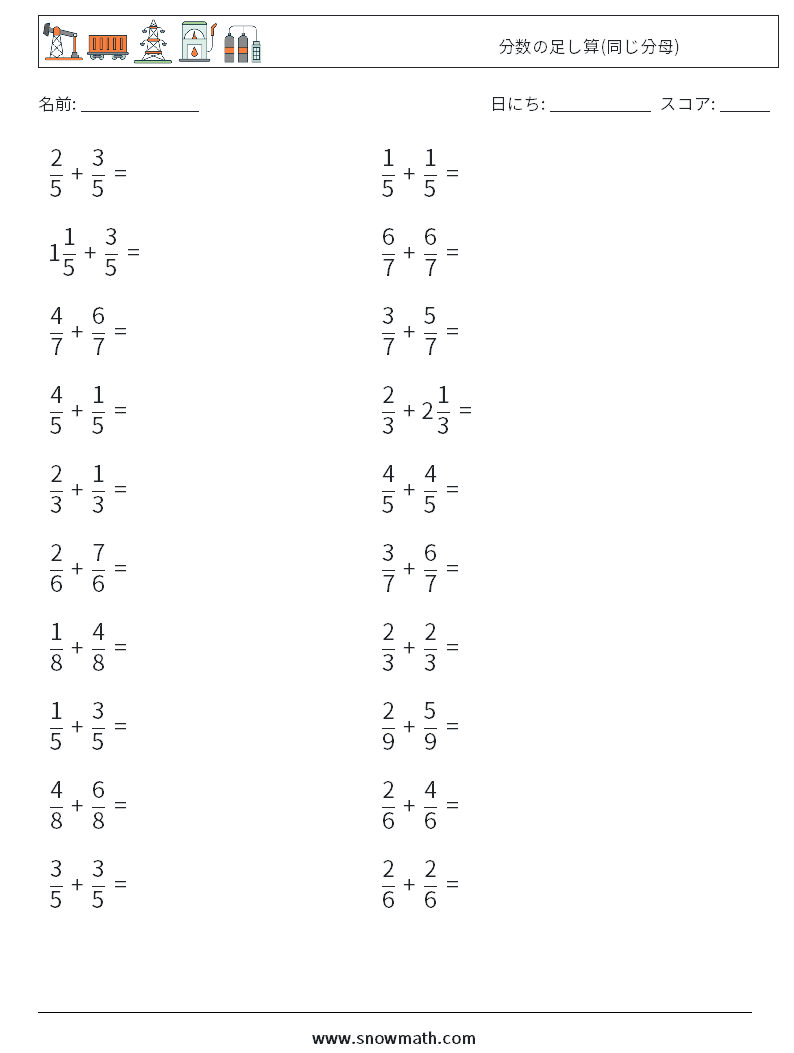 (20) 分数の足し算(同じ分母) 数学ワークシート 2