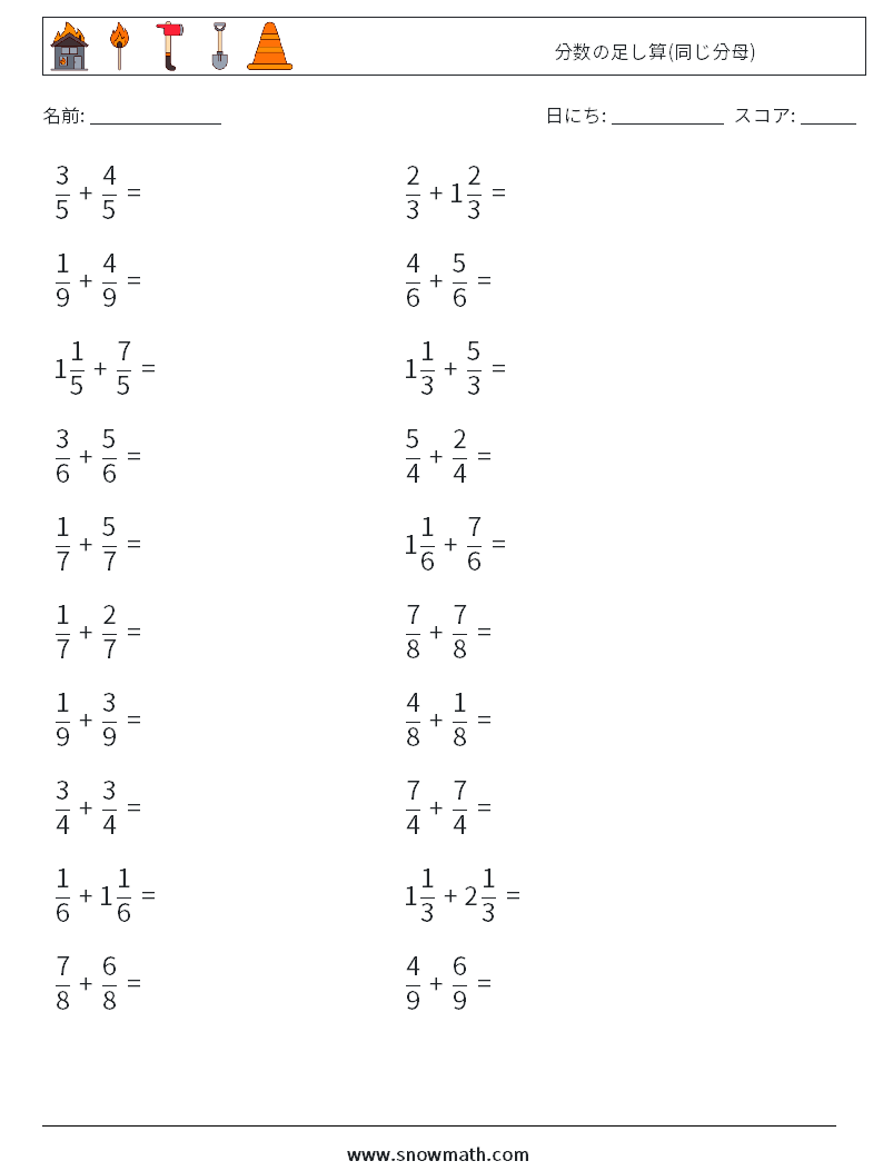 (20) 分数の足し算(同じ分母) 数学ワークシート 3