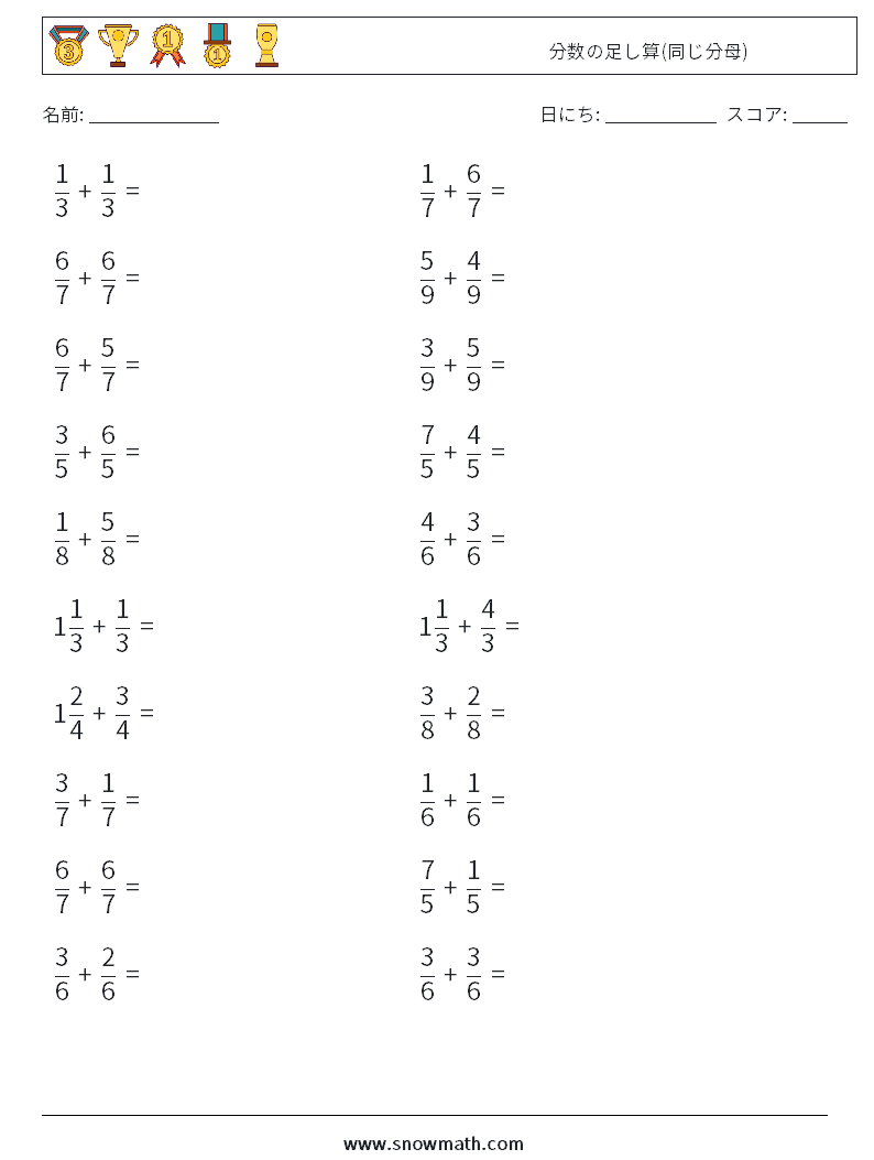 (20) 分数の足し算(同じ分母) 数学ワークシート 5