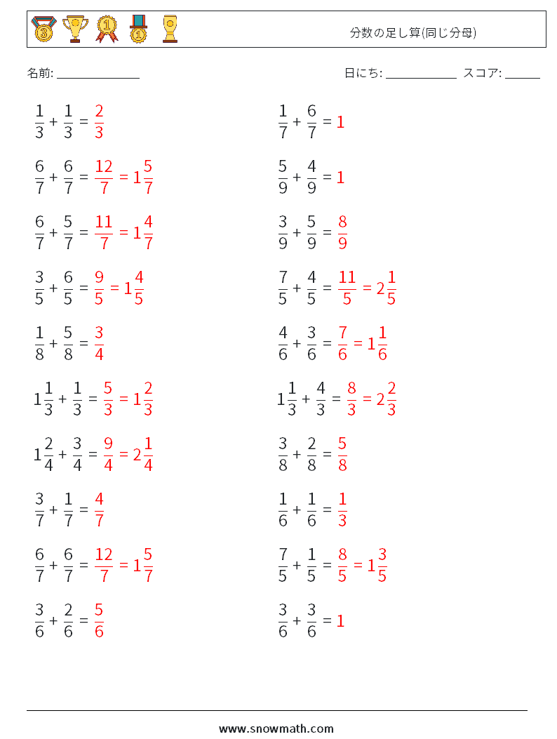 (20) 分数の足し算(同じ分母) 数学ワークシート 5 質問、回答