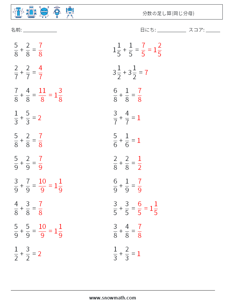 (20) 分数の足し算(同じ分母) 数学ワークシート 7 質問、回答