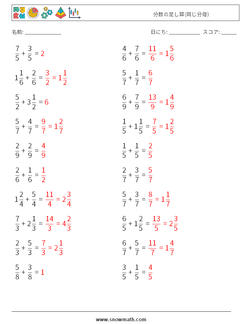 (20) 分数の足し算(同じ分母) 数学ワークシート 8 質問、回答