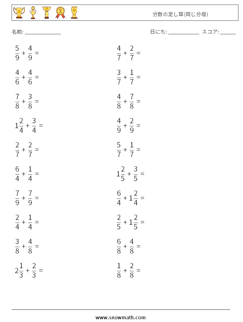 (20) 分数の足し算(同じ分母) 数学ワークシート 9