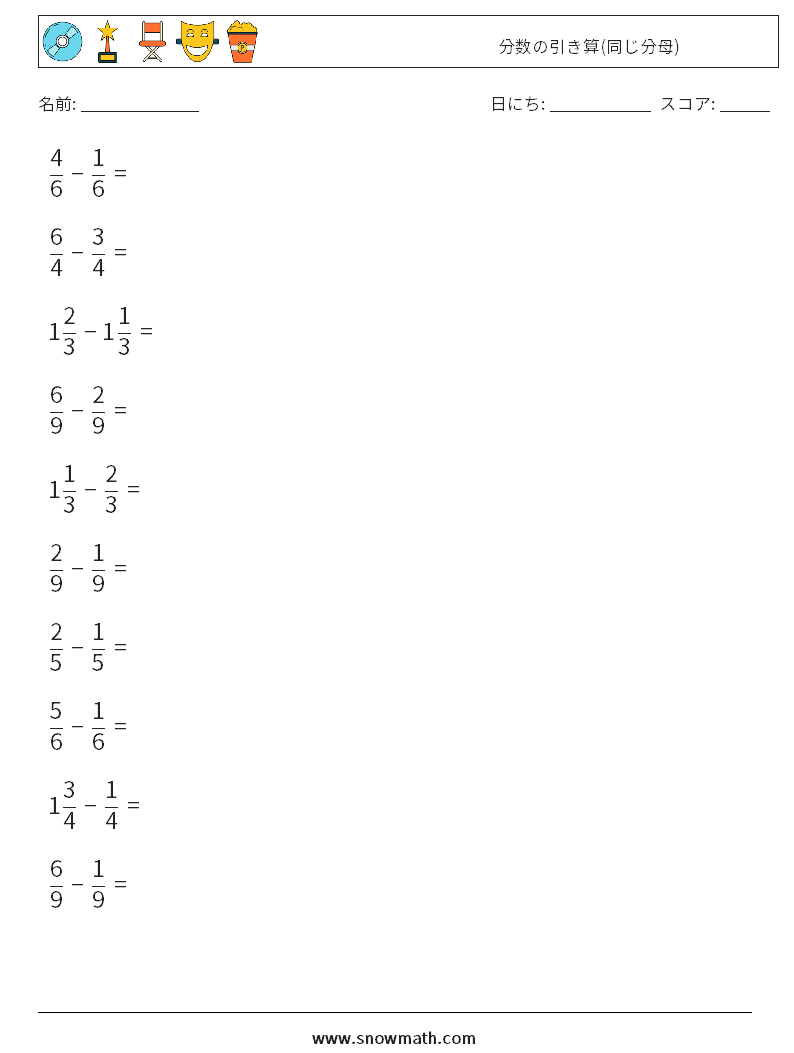 (10) 分数の引き算(同じ分母) 数学ワークシート 10