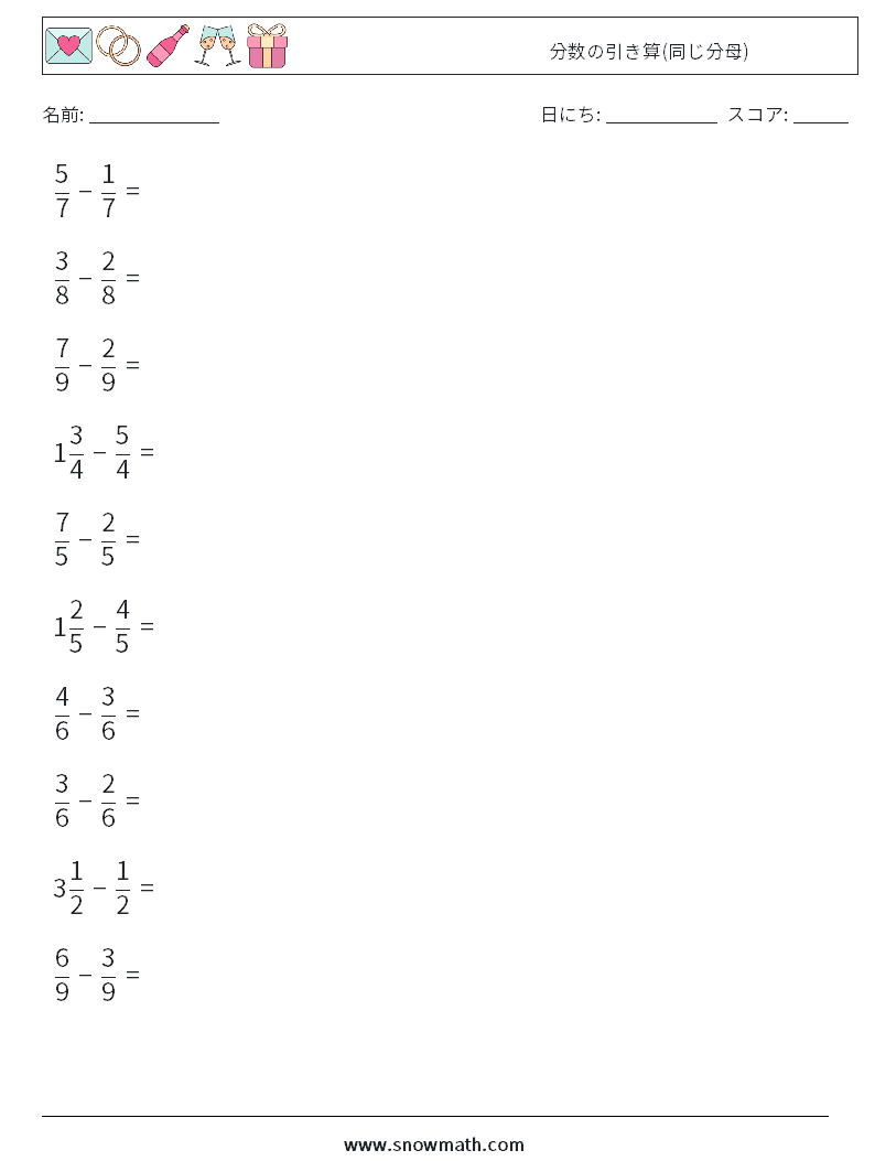 (10) 分数の引き算(同じ分母) 数学ワークシート 12