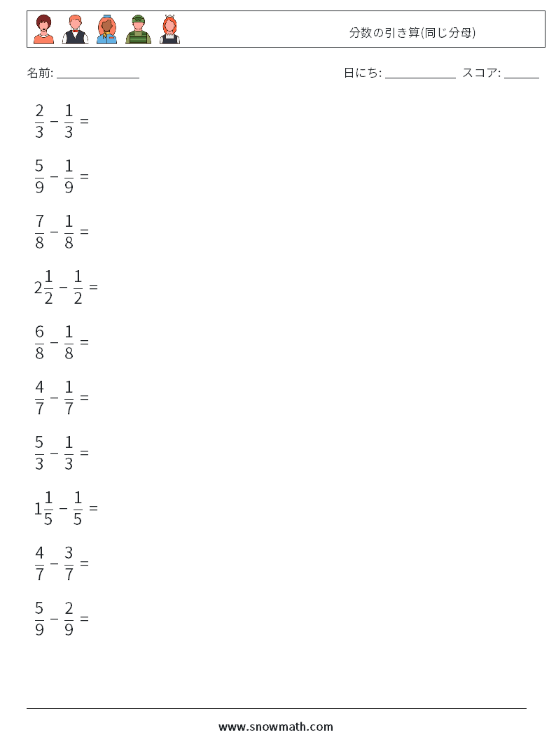 (10) 分数の引き算(同じ分母) 数学ワークシート 13