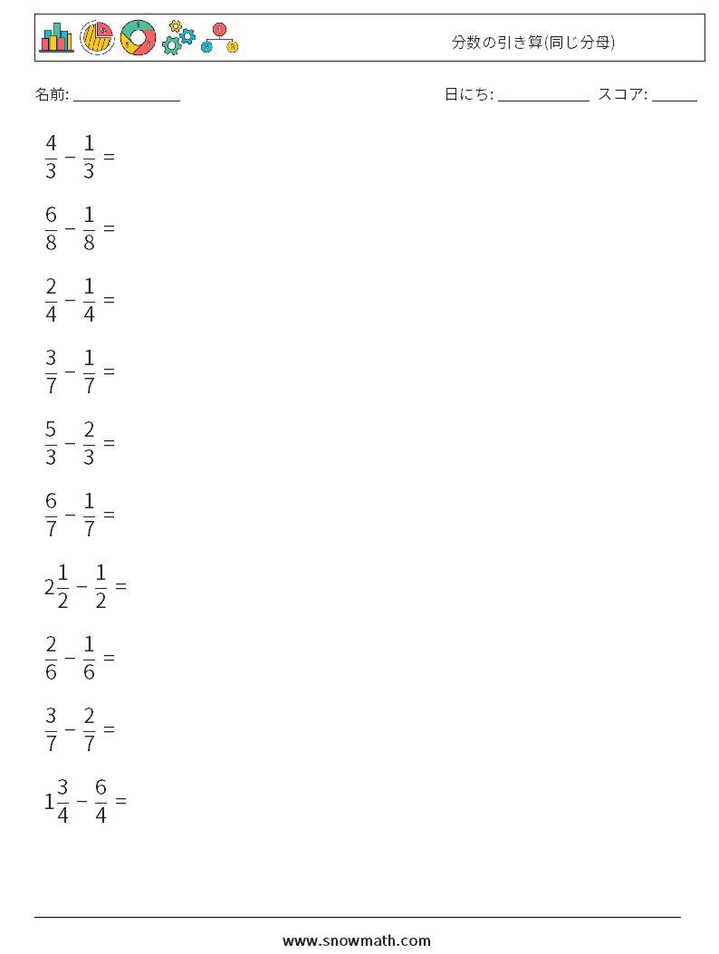(10) 分数の引き算(同じ分母) 数学ワークシート 16