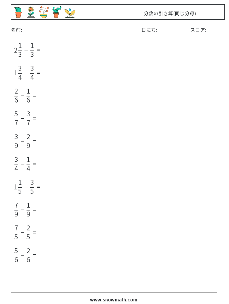 (10) 分数の引き算(同じ分母) 数学ワークシート 17