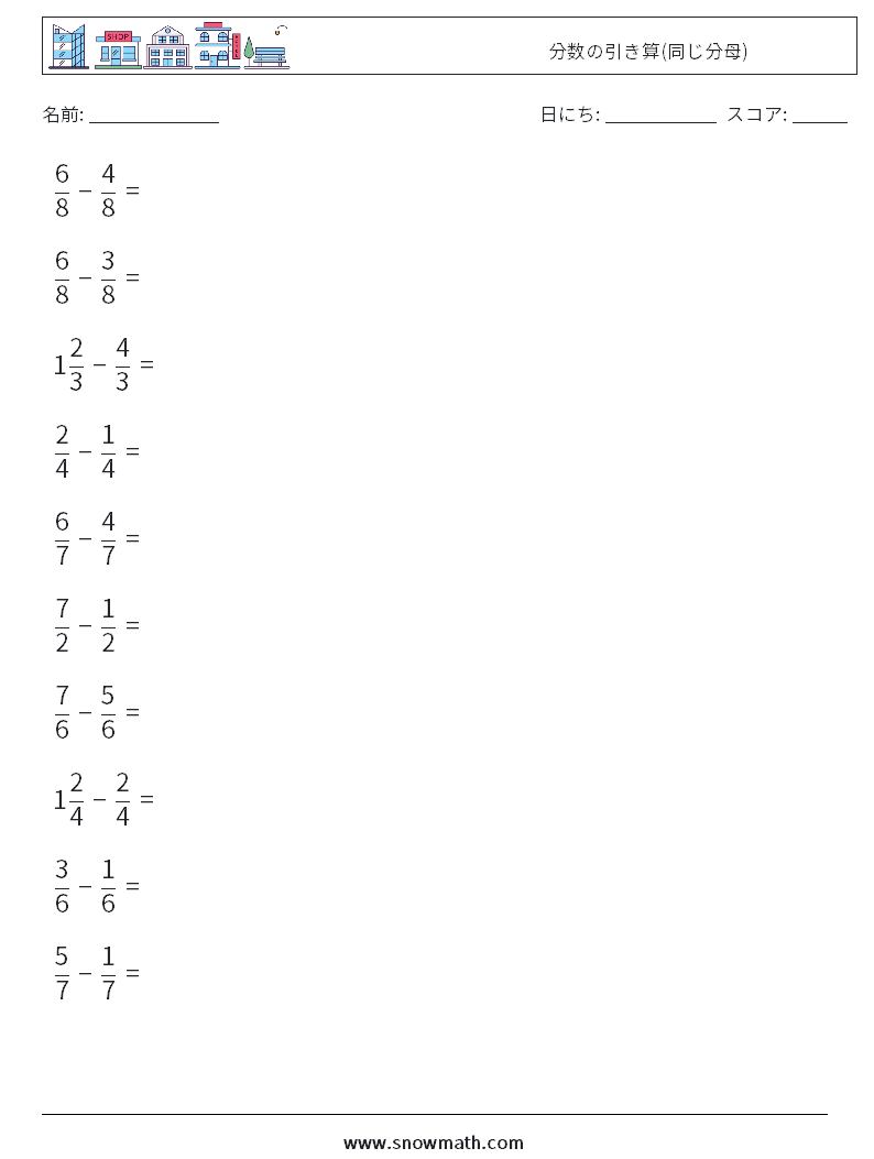 (10) 分数の引き算(同じ分母) 数学ワークシート 18