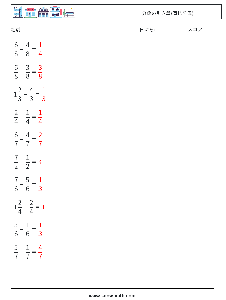 (10) 分数の引き算(同じ分母) 数学ワークシート 18 質問、回答