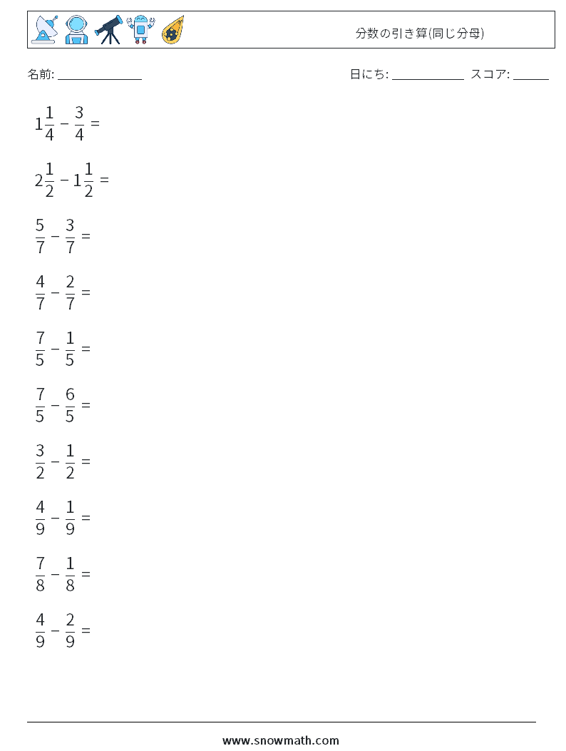 (10) 分数の引き算(同じ分母) 数学ワークシート 6