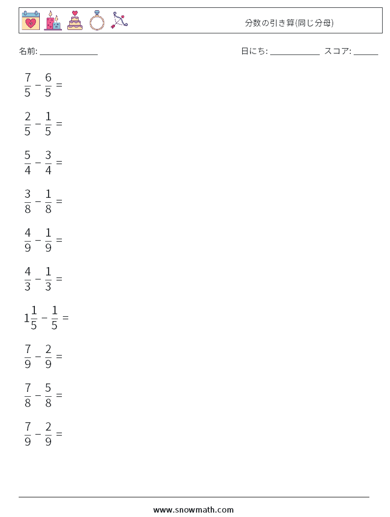 (10) 分数の引き算(同じ分母) 数学ワークシート 9