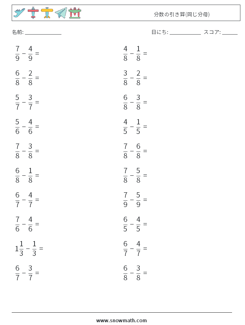 分数の引き算 同じ分母 数学ワークシート 8数学のワークシート 子供のための数学の練習