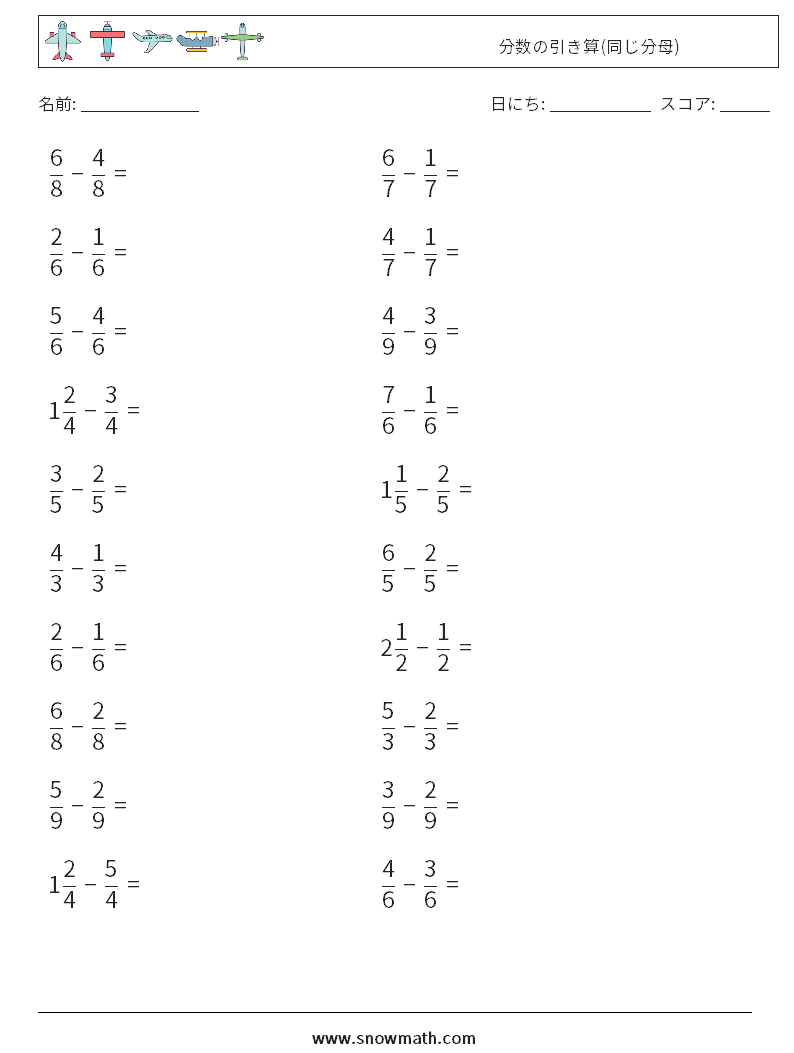 (20) 分数の引き算(同じ分母) 数学ワークシート 10