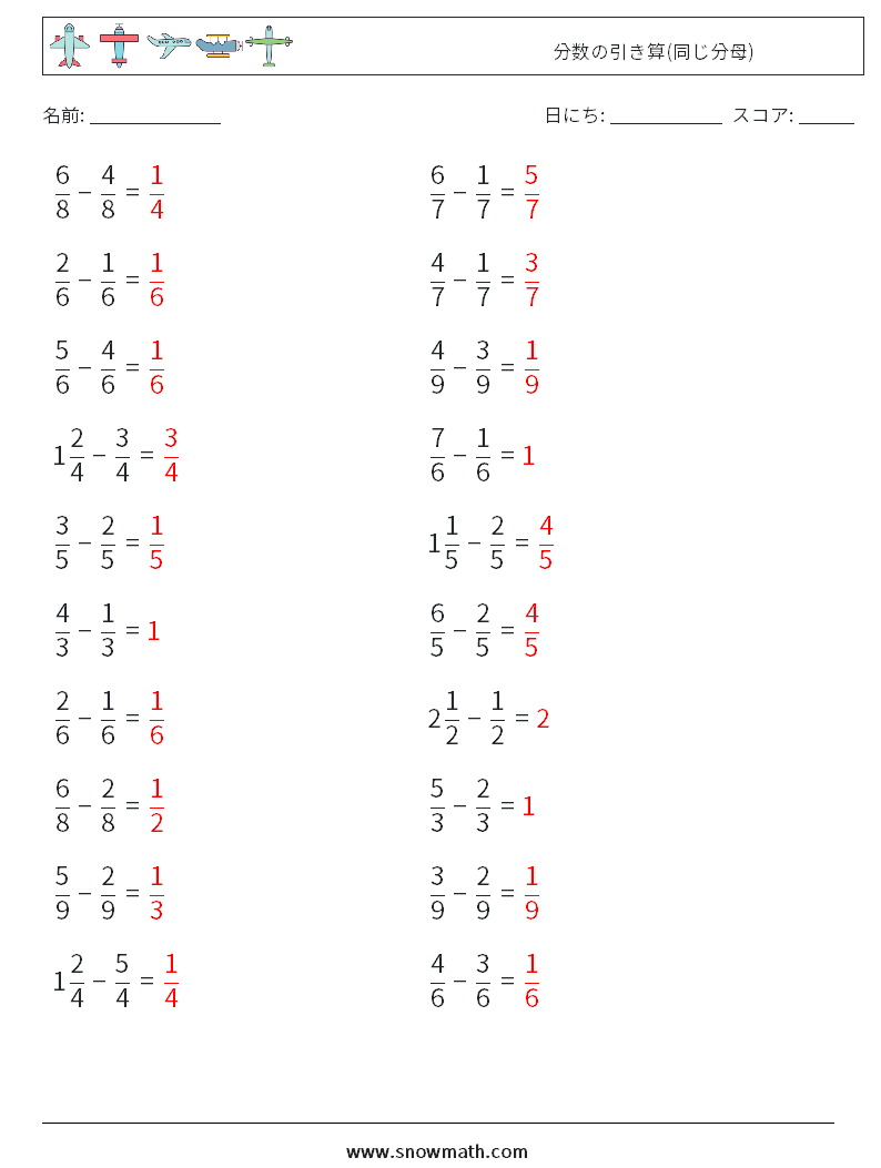 (20) 分数の引き算(同じ分母) 数学ワークシート 10 質問、回答