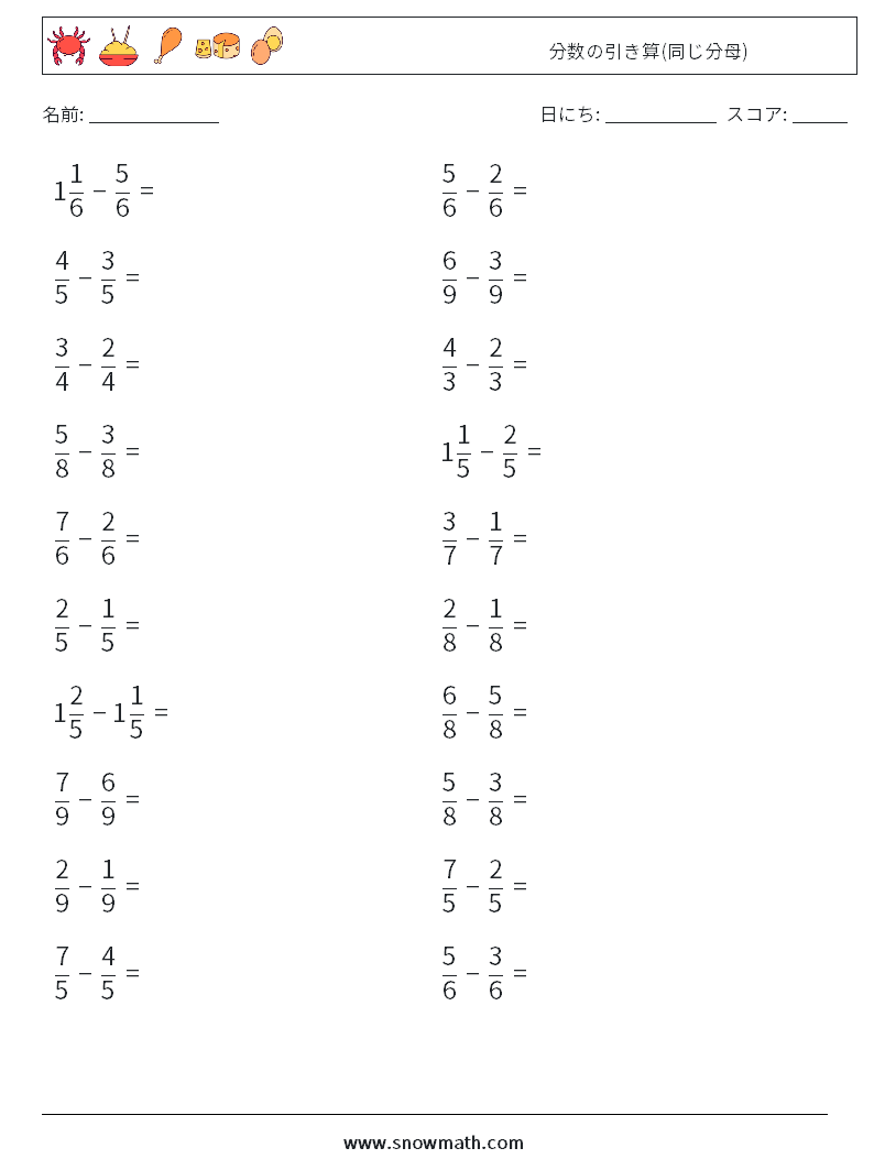 (20) 分数の引き算(同じ分母) 数学ワークシート 11
