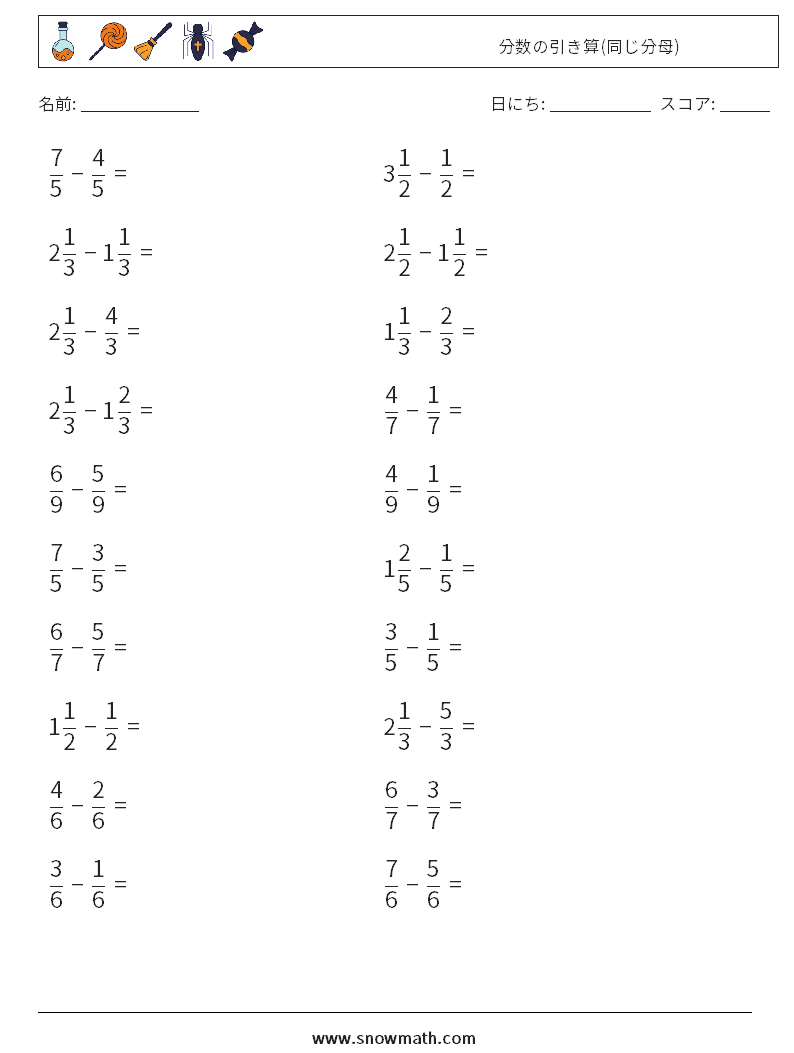 (20) 分数の引き算(同じ分母) 数学ワークシート 12