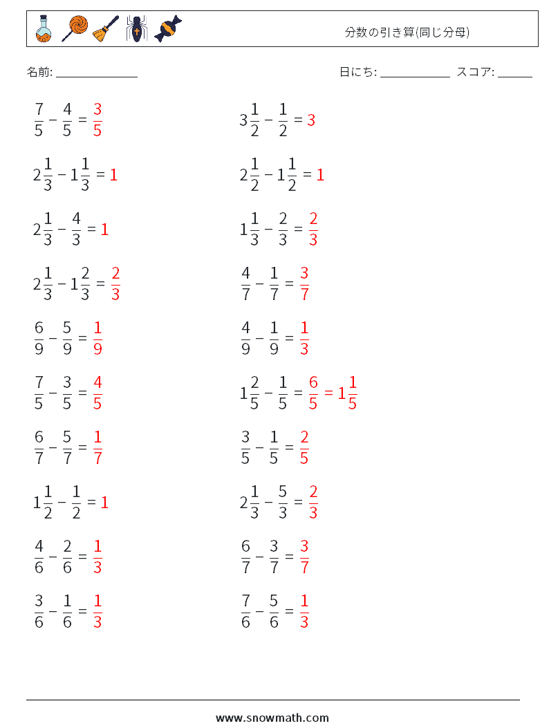 (20) 分数の引き算(同じ分母) 数学ワークシート 12 質問、回答