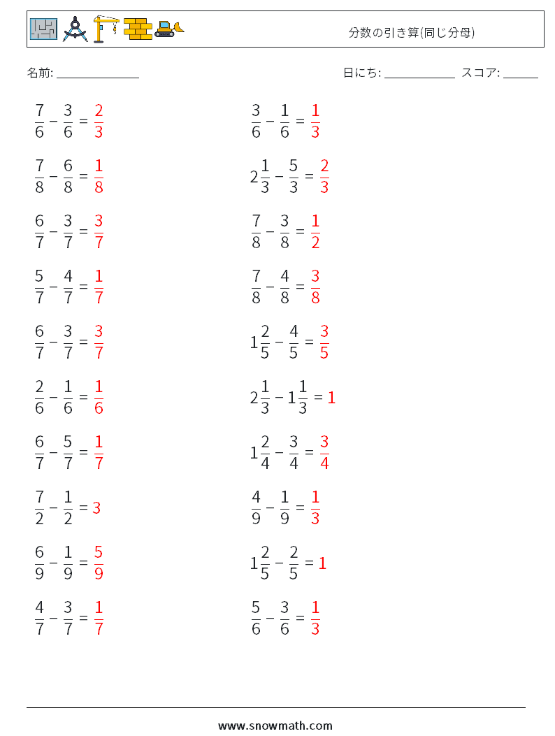 (20) 分数の引き算(同じ分母) 数学ワークシート 13 質問、回答