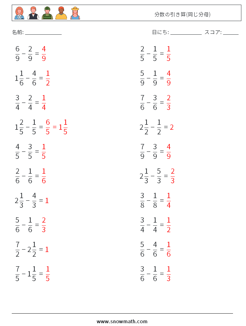 (20) 分数の引き算(同じ分母) 数学ワークシート 14 質問、回答