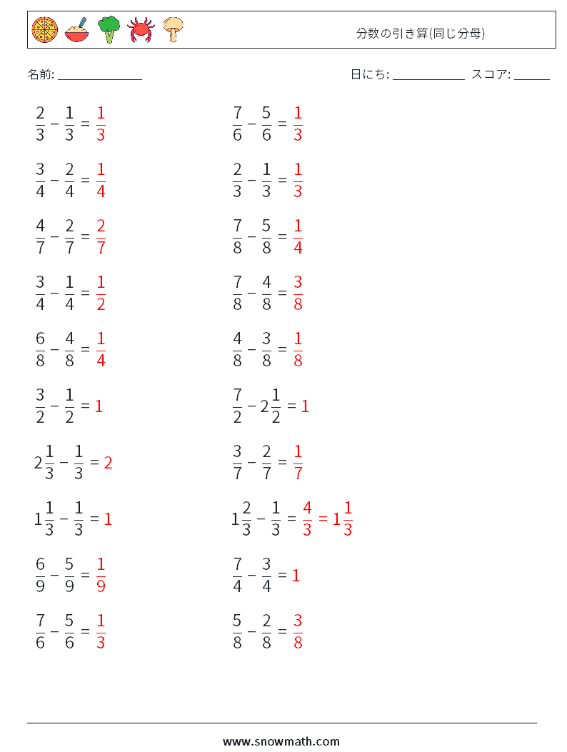 (20) 分数の引き算(同じ分母) 数学ワークシート 15 質問、回答