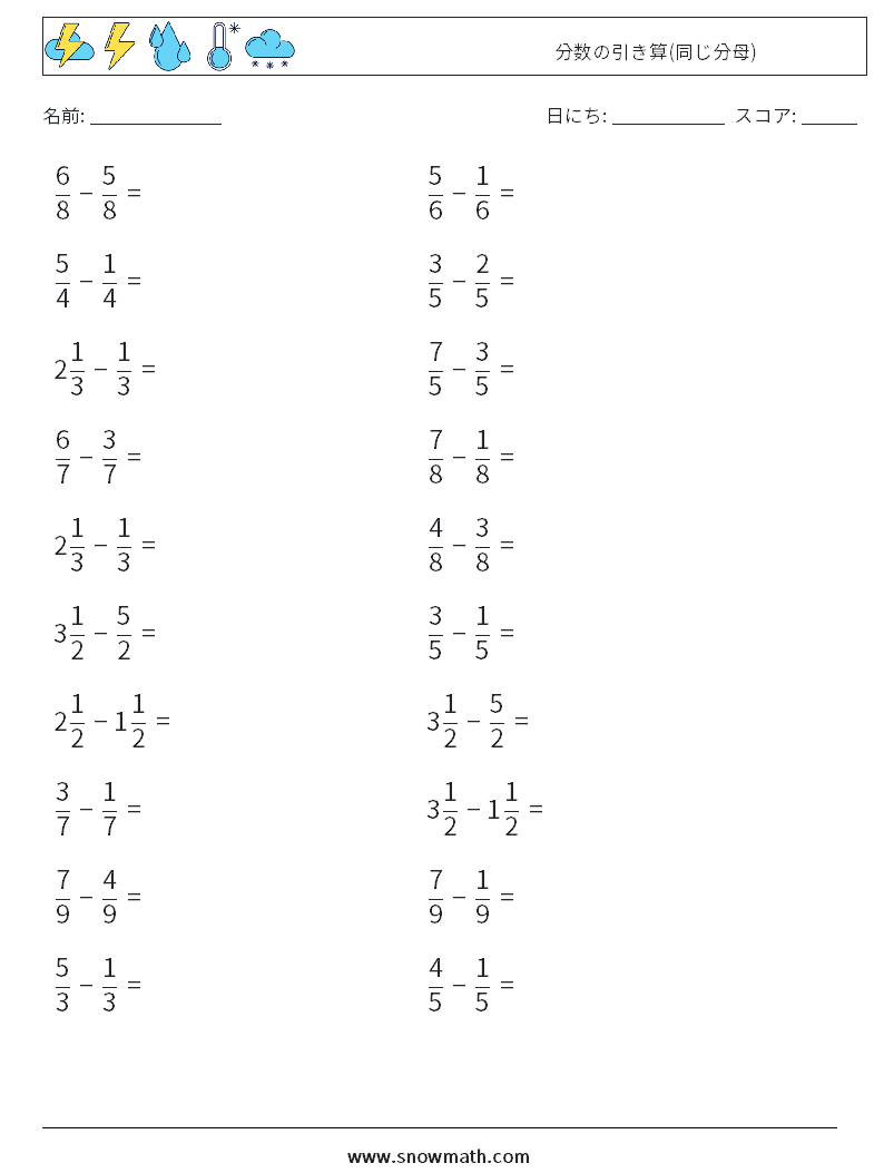 (20) 分数の引き算(同じ分母) 数学ワークシート 16