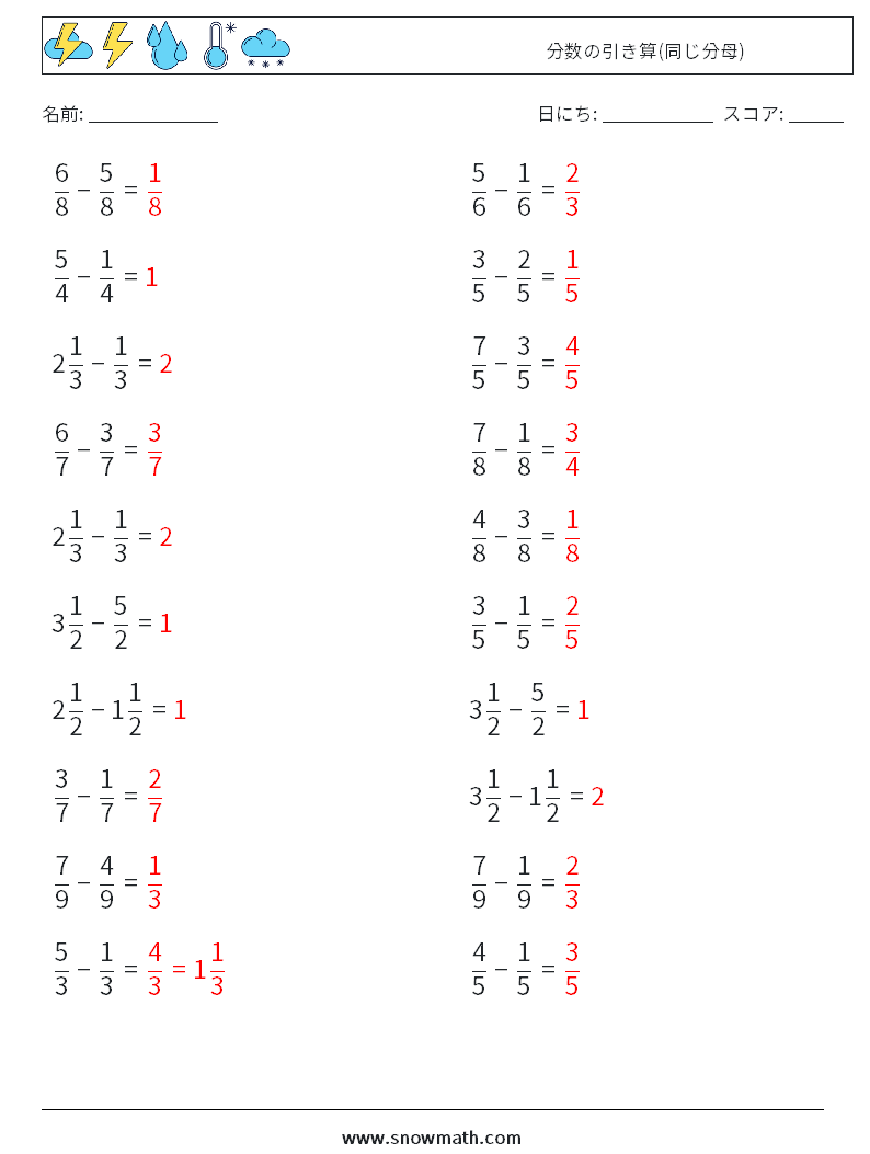 (20) 分数の引き算(同じ分母) 数学ワークシート 16 質問、回答