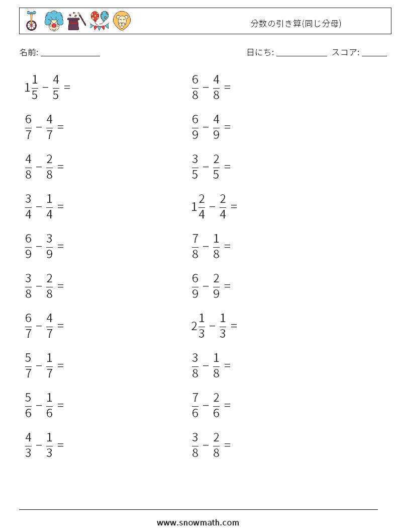(20) 分数の引き算(同じ分母) 数学ワークシート 18