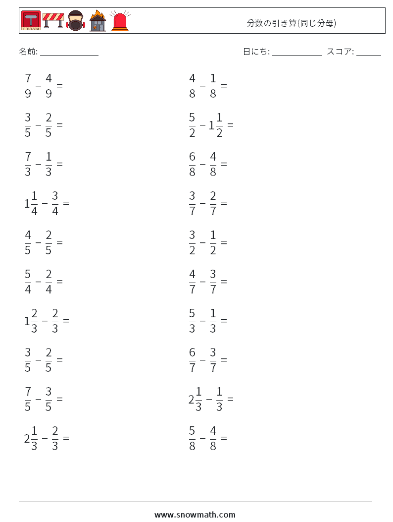 (20) 分数の引き算(同じ分母) 数学ワークシート 2