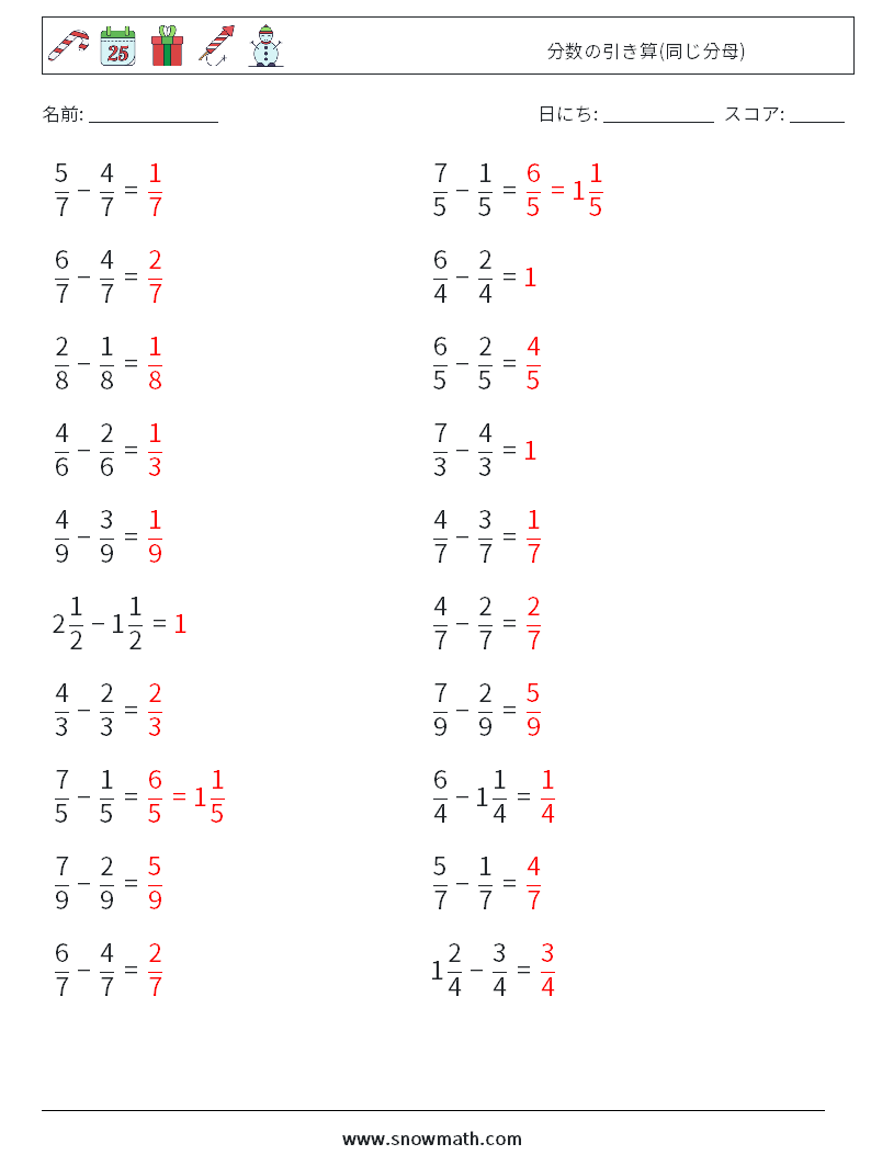 (20) 分数の引き算(同じ分母) 数学ワークシート 4 質問、回答