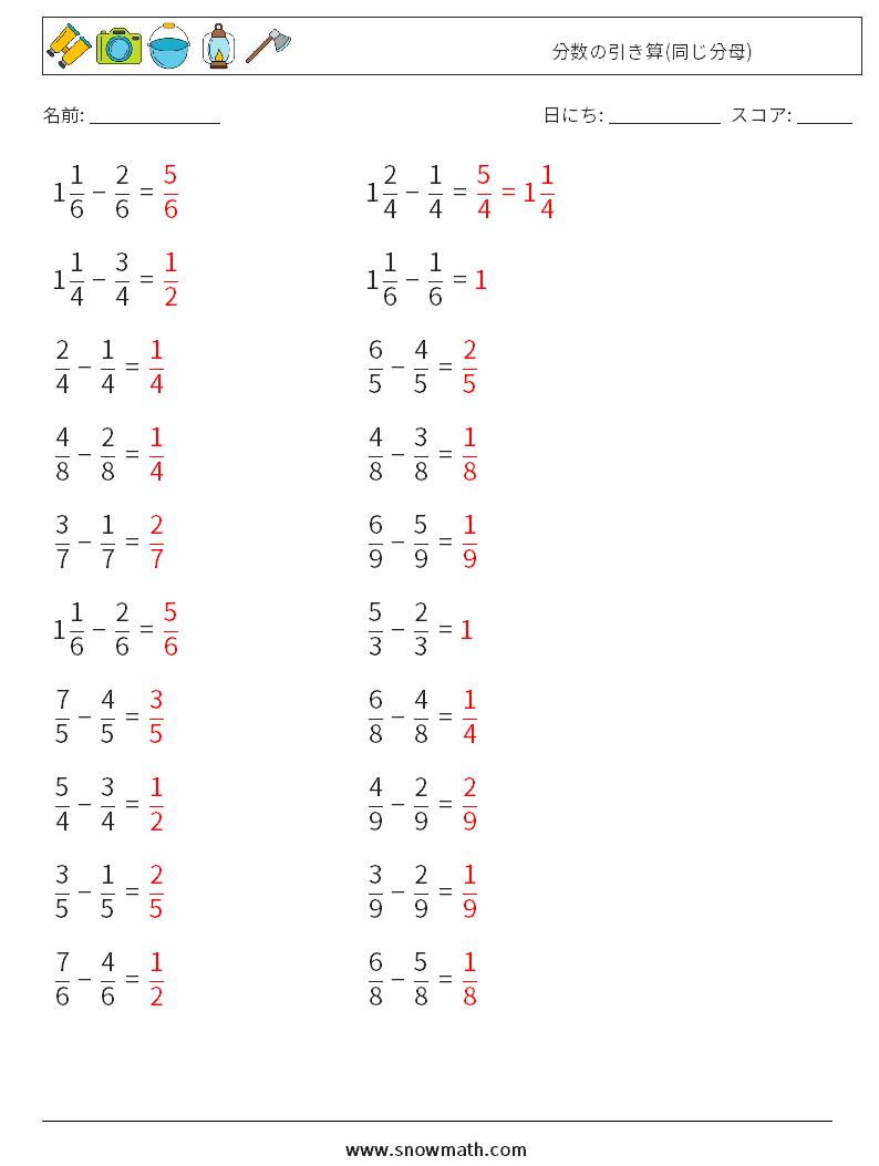 (20) 分数の引き算(同じ分母) 数学ワークシート 5 質問、回答