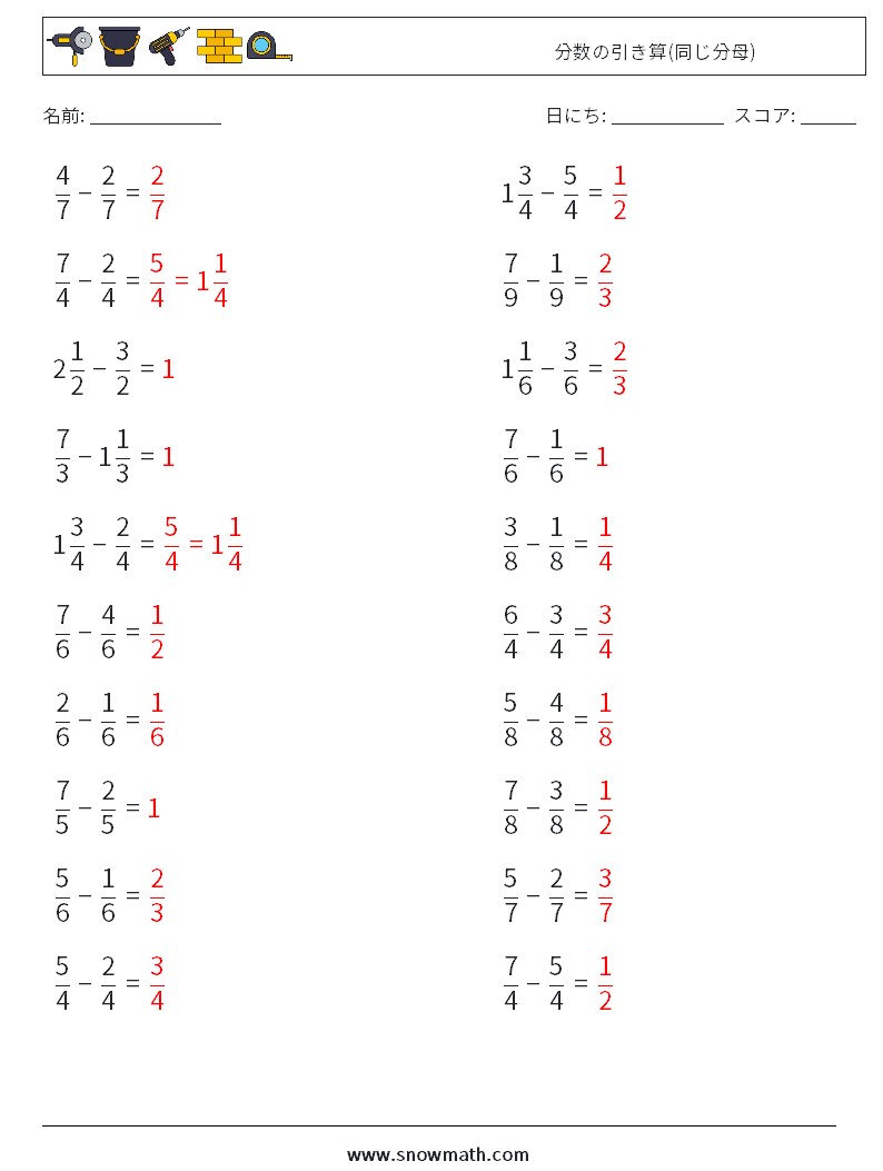 (20) 分数の引き算(同じ分母) 数学ワークシート 6 質問、回答