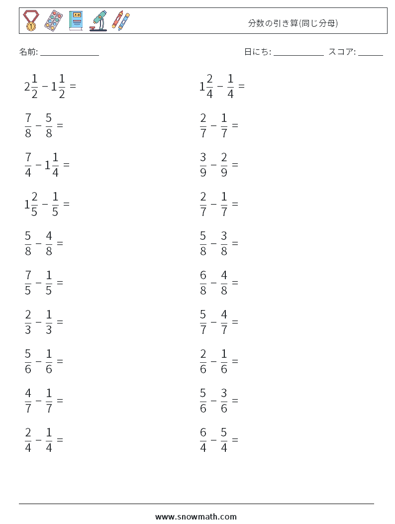 (20) 分数の引き算(同じ分母) 数学ワークシート 7