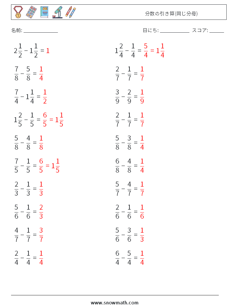 (20) 分数の引き算(同じ分母) 数学ワークシート 7 質問、回答
