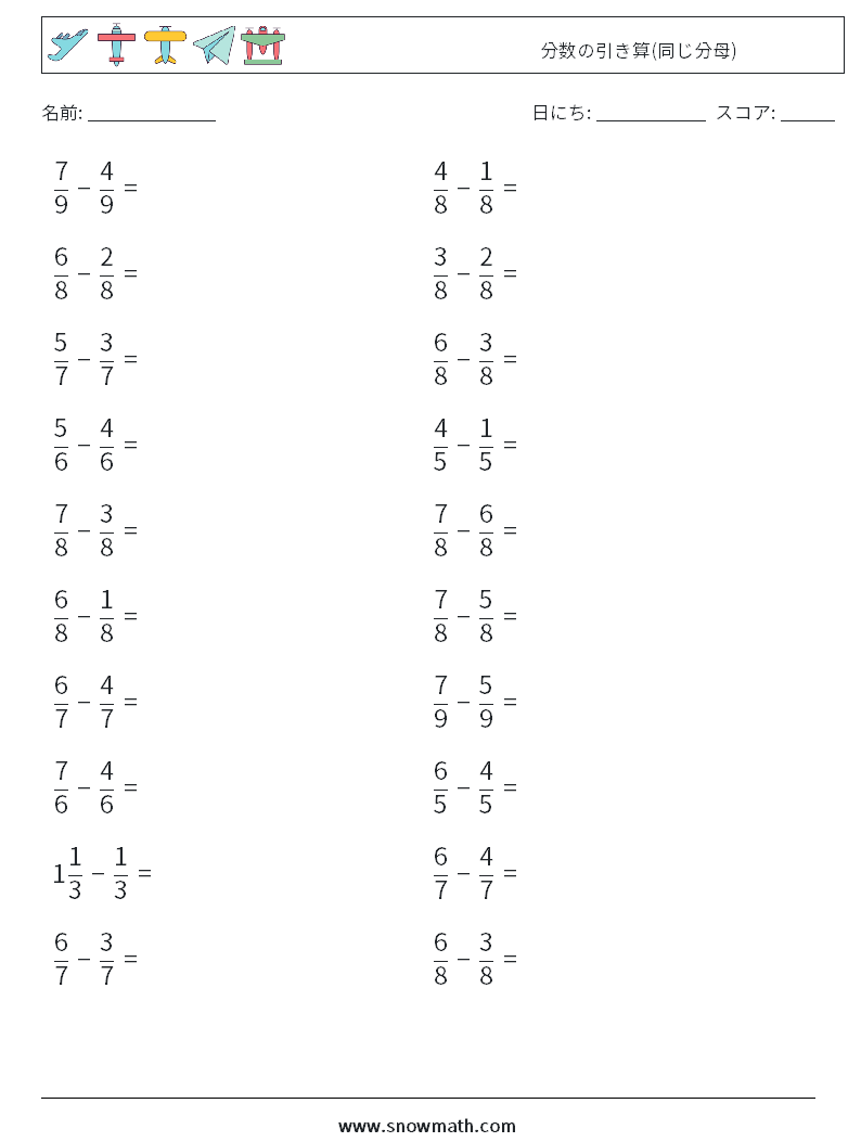 (20) 分数の引き算(同じ分母) 数学ワークシート 8