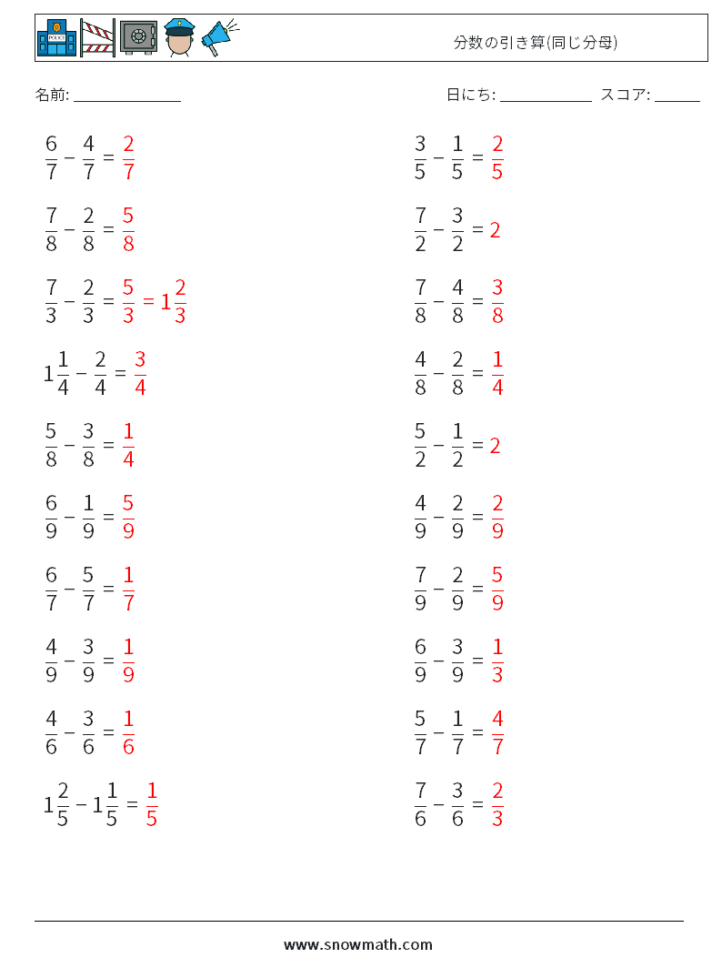 (20) 分数の引き算(同じ分母) 数学ワークシート 9 質問、回答