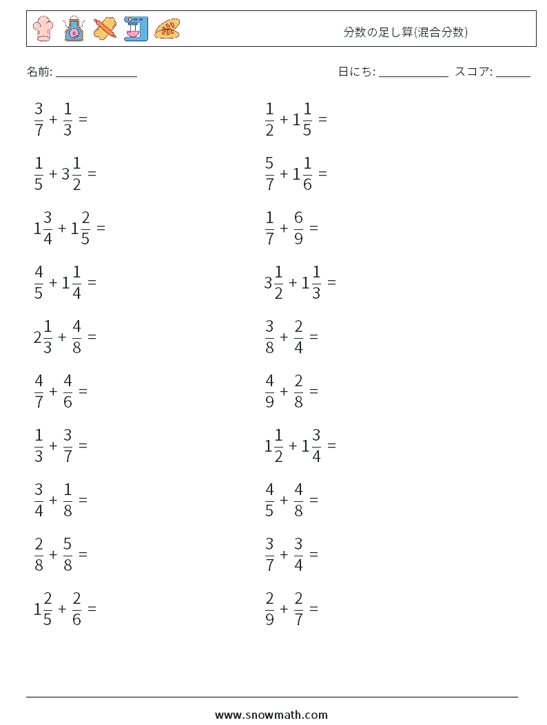 分数の足し算 混合分数 数学のワークシート 子供のための数学の練習