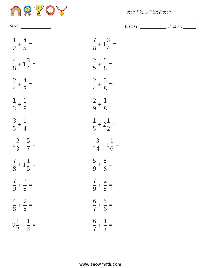 分数の足し算 混合分数 数学のワークシート 子供のための数学の練習