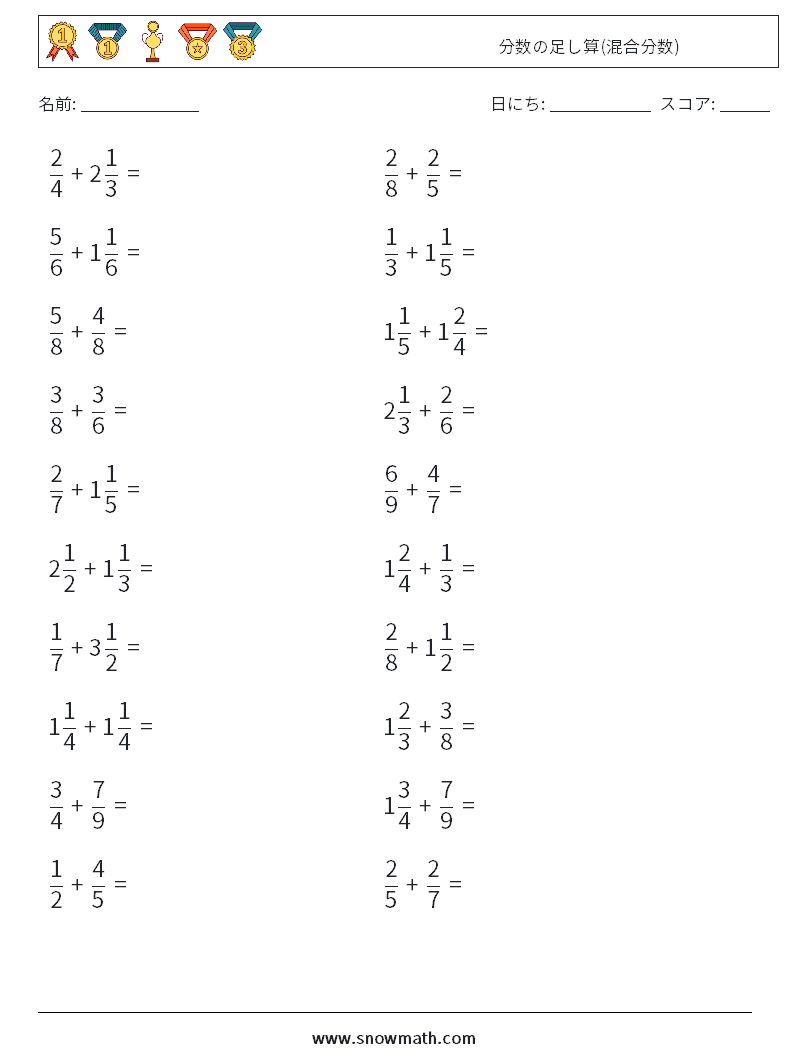 (20) 分数の足し算(混合分数) 数学ワークシート 18