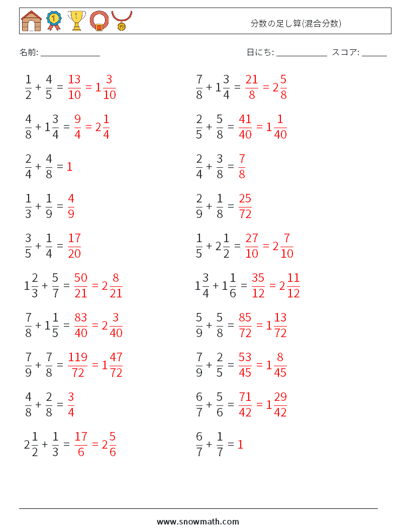 (20) 分数の足し算(混合分数) 数学ワークシート 5 質問、回答