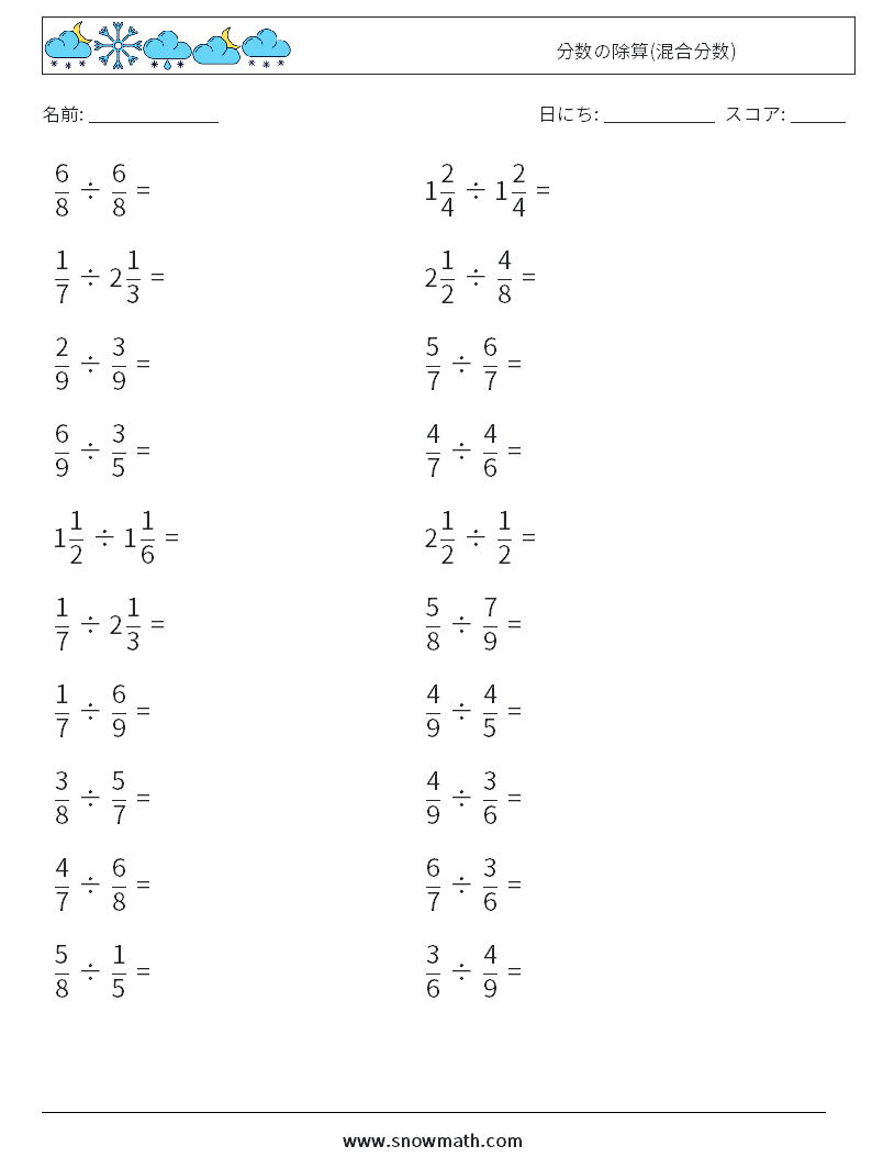 分数の除算 混合分数 数学のワークシート 子供のための数学の練習