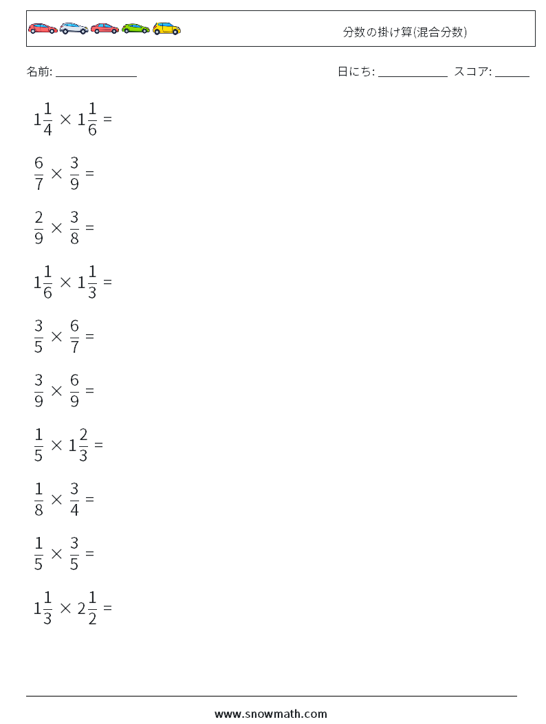 10 分数の掛け算 混合分数 数学のワークシート 子供のための数学の練習
