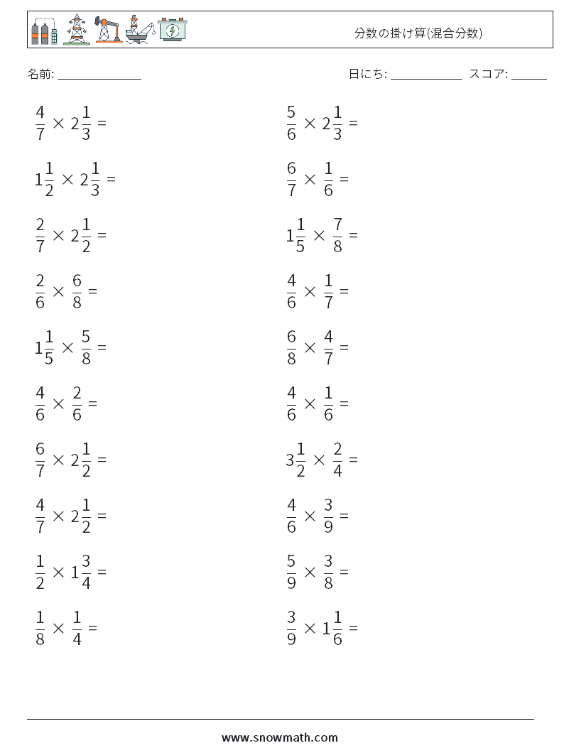 分数の掛け算 混合分数 数学のワークシート 子供のための数学の練習