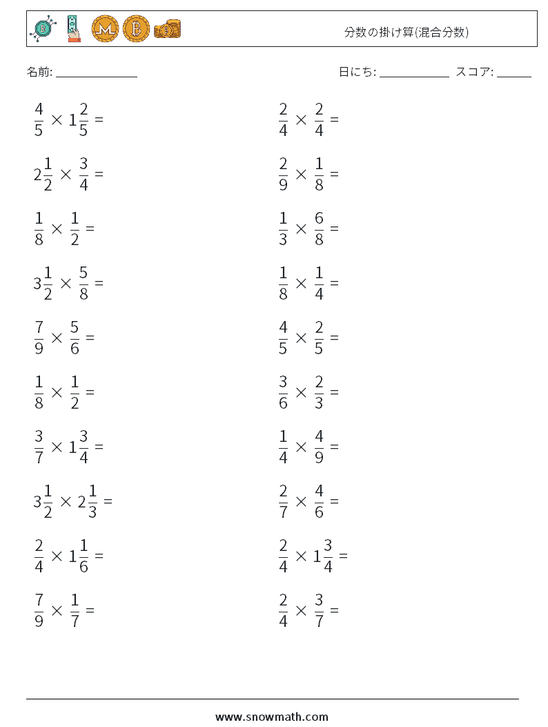 分数の掛け算 混合分数 数学のワークシート 子供のための数学の練習