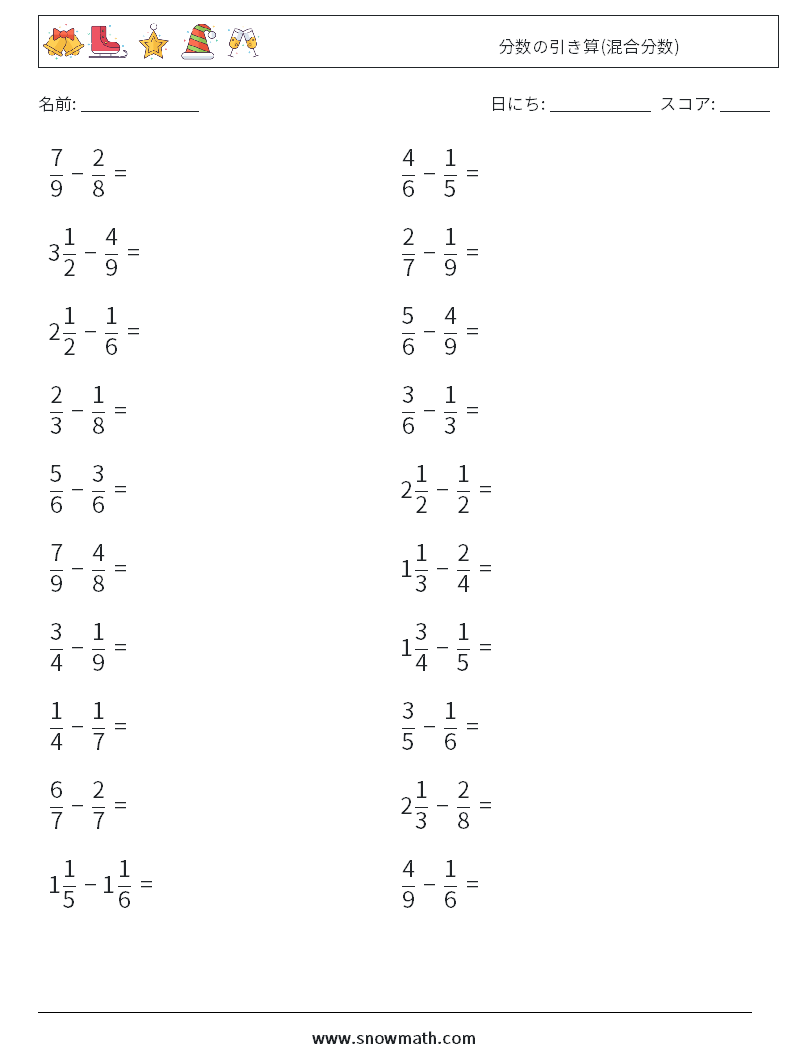 (20) 分数の引き算(混合分数) 数学ワークシート 10