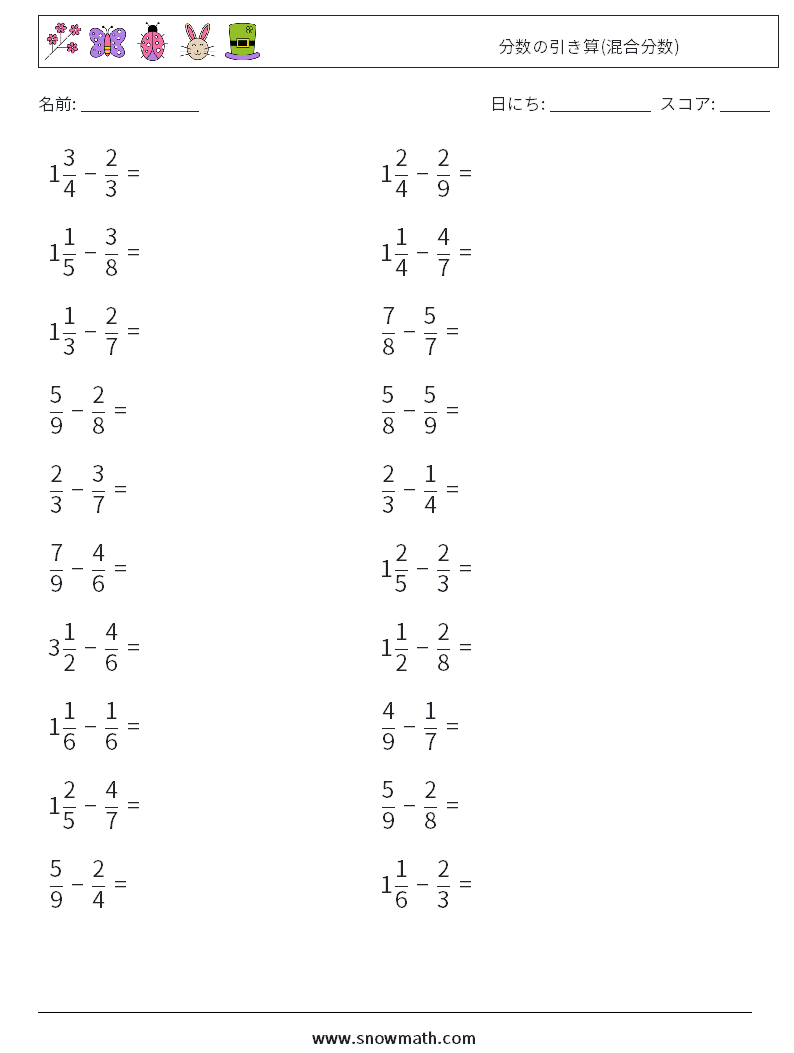 (20) 分数の引き算(混合分数) 数学ワークシート 11