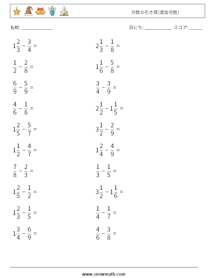 (20) 分数の引き算(混合分数) 数学ワークシート 18