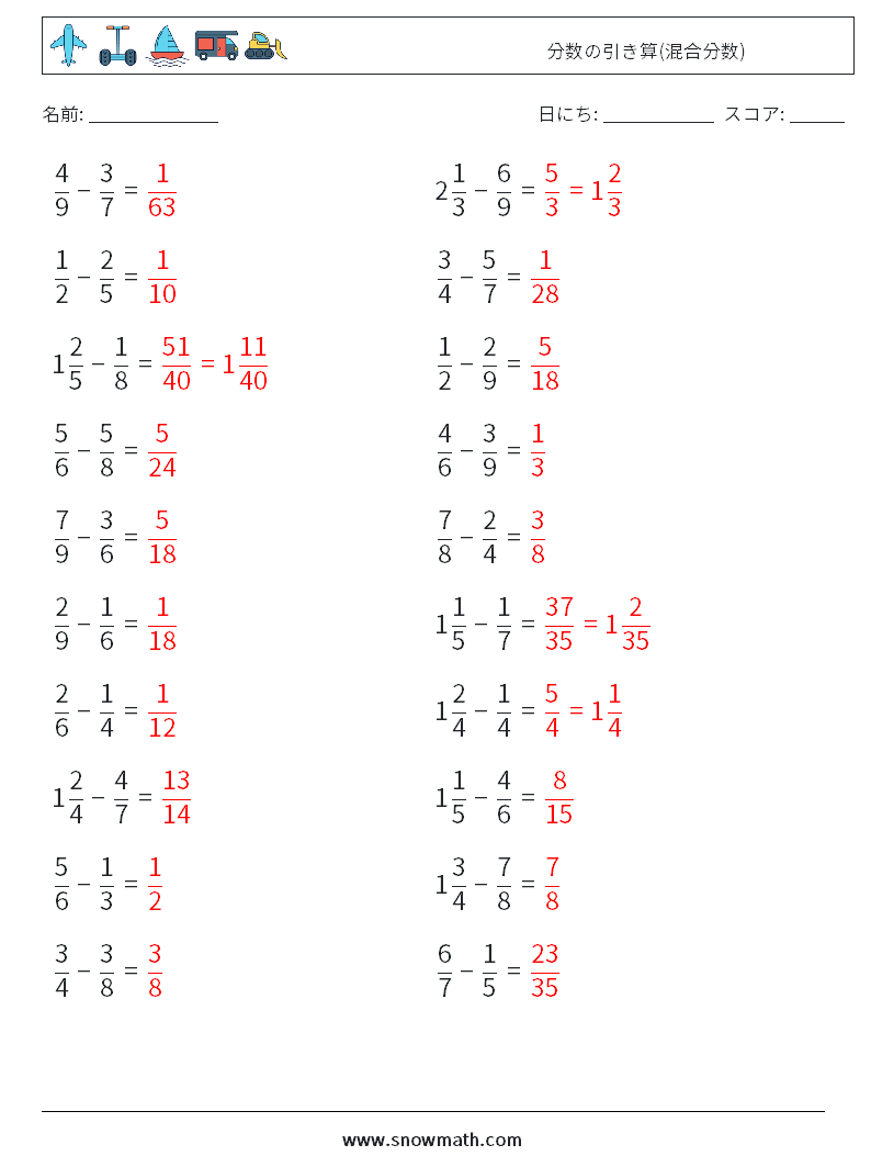 (20) 分数の引き算(混合分数) 数学ワークシート 1 質問、回答