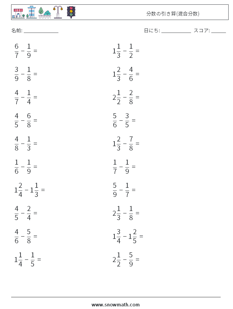 (20) 分数の引き算(混合分数) 数学ワークシート 2